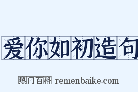 爱你如初造句是什么意思的图片